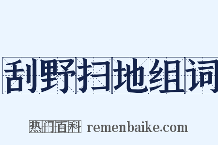 刮野扫地组词是什么意思的图片